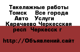 Такелажные работы Томск  - Все города Авто » Услуги   . Карачаево-Черкесская респ.,Черкесск г.